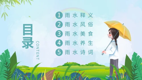 雨水节气通用PPT