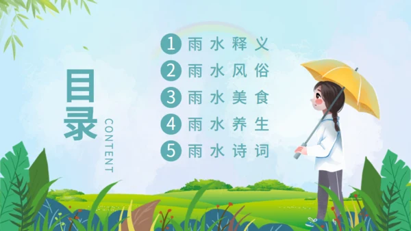 雨水节气通用PPT
