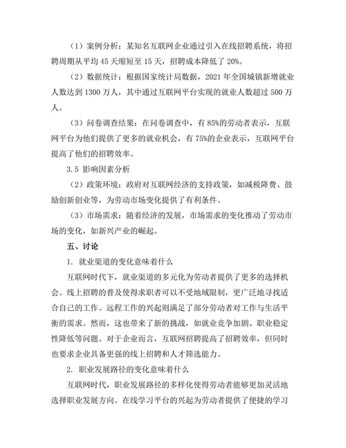 互联网时代下的劳动市场变化分析
