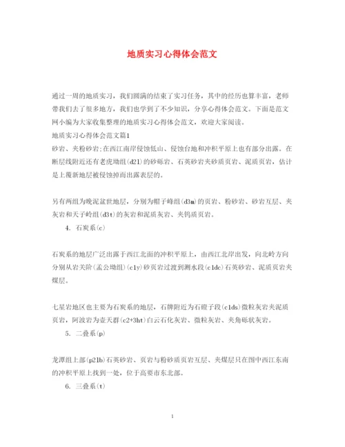 精编地质实习心得体会范文.docx