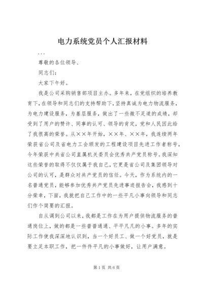 电力系统党员个人汇报材料 (3).docx