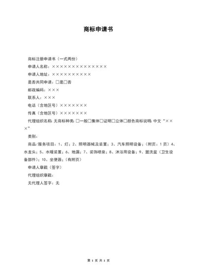 商标申请书.docx