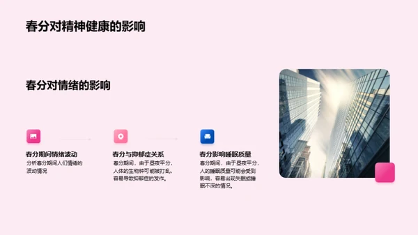春分秘境与健康