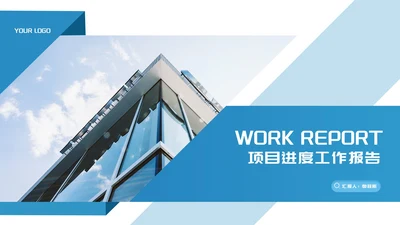 简约风蓝色公司项目进度工作报告PPT模板