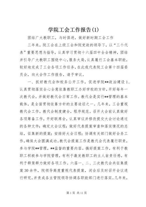 学院工会工作报告(1).docx