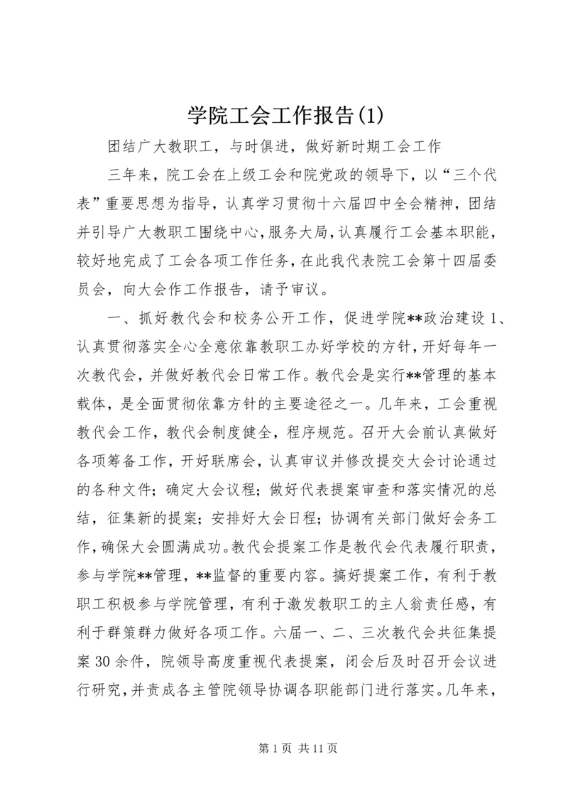 学院工会工作报告(1).docx