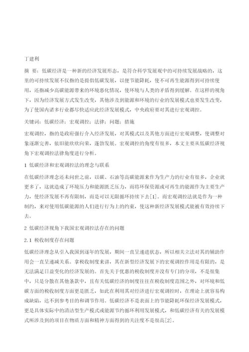 低碳经济视角下宏观调控分析.docx