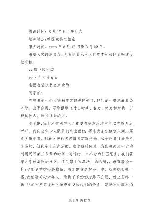 人口普查志愿者倡议书6篇.docx