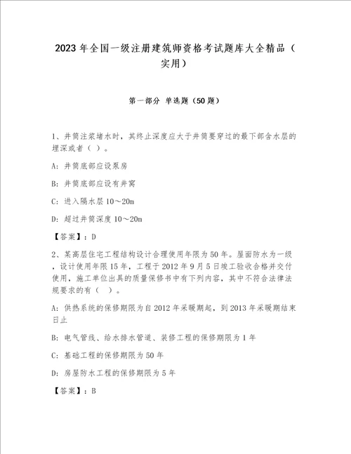 2023年全国一级注册建筑师资格考试题库大全精品（实用）