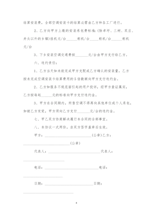 空调安装承揽合同精选8篇.docx