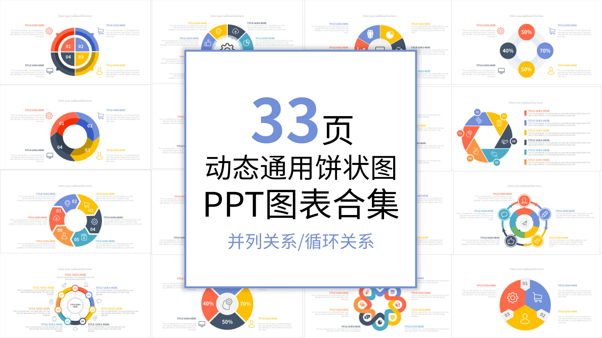 动态通用饼状图PPT图表合集PPT模板宣传PPT动态PPT饼图