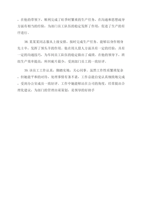 领导对员工评价语.docx