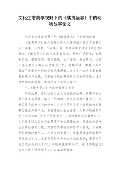 文化生态美学视野下的《续夷坚志》中的动物故事论文.docx