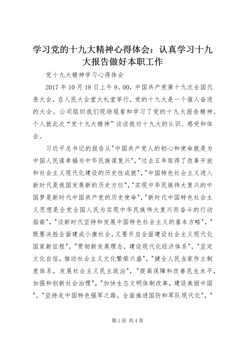学习党的十九大精神心得体会：认真学习十九大报告做好本职工作_1.docx