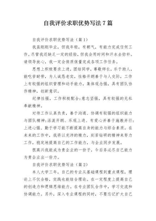 自我评价求职优势写法7篇.docx