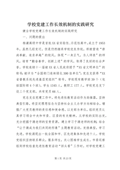 学校党建工作长效机制的实践研究.docx