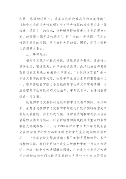 初中生古诗词鉴赏论文的开题报告.docx