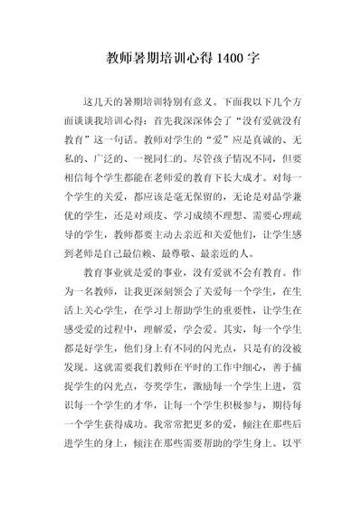 教师暑期培训心得1400字