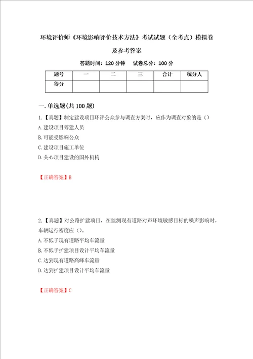 环境评价师环境影响评价技术方法考试试题全考点模拟卷及参考答案7