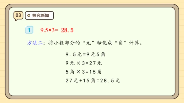 【课堂无忧】人教版五年级上册数学-1.1 小数乘整数 任务型教学（课件）(共42张PPT)