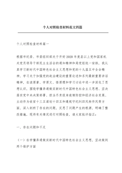个人对照检查材料范文四篇.docx