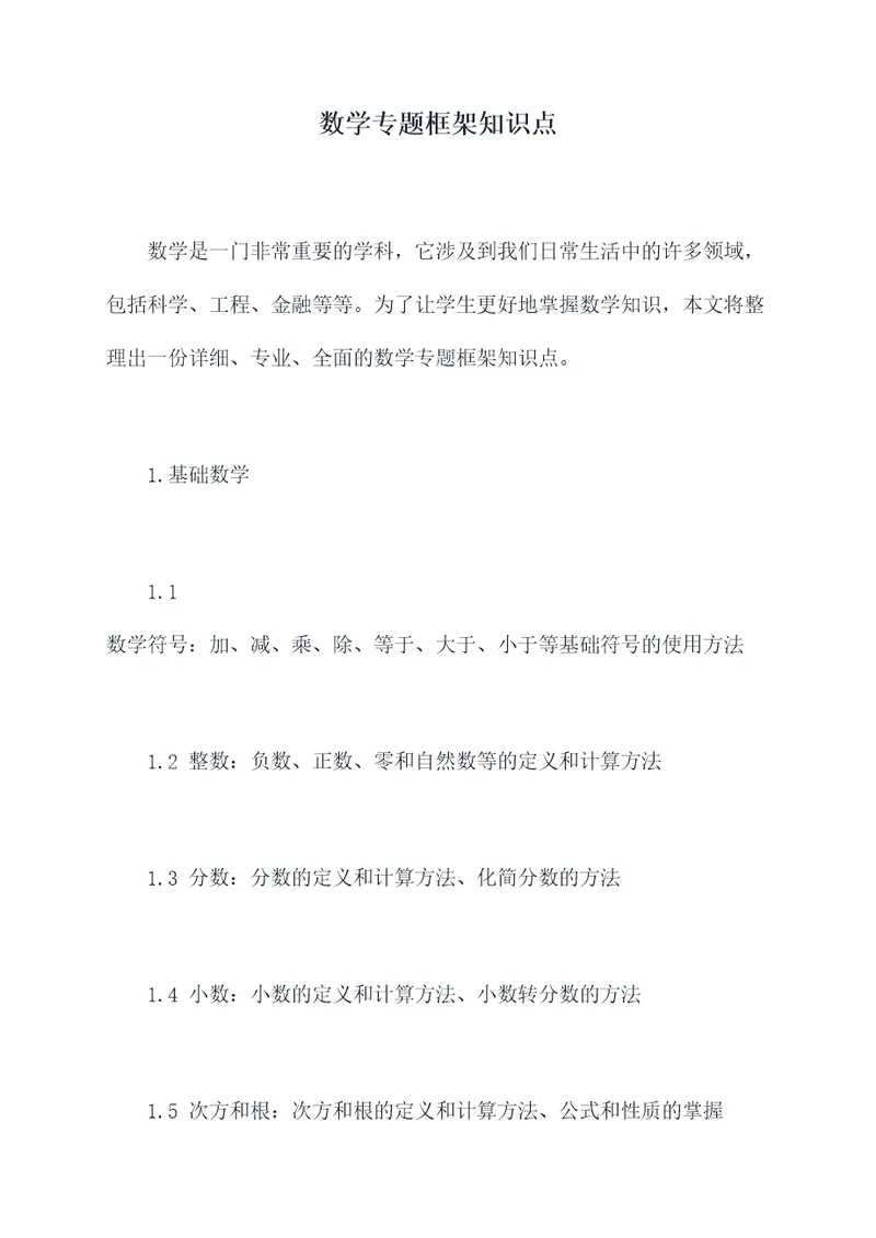 数学专题框架知识点