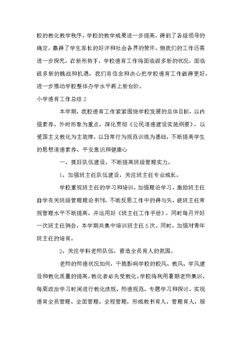 小学德育工作总结范文3篇