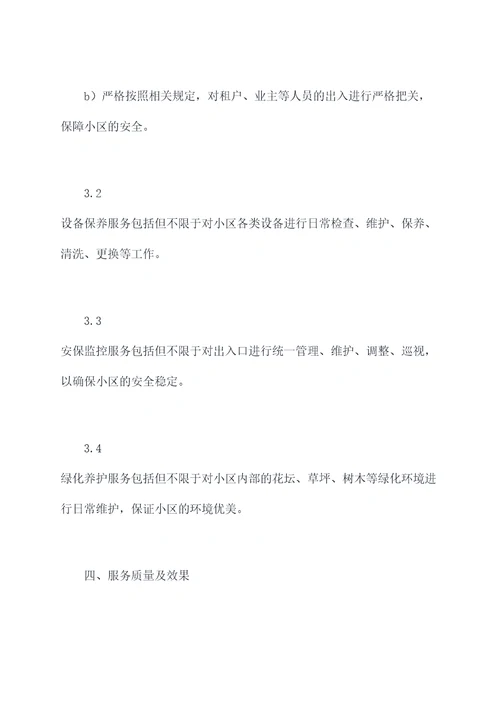 物业正式合同模板