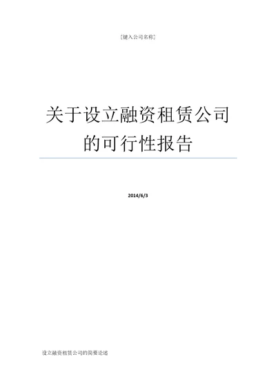 关于设立融资租赁公司的可行性报告