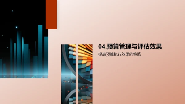 预算管理精要