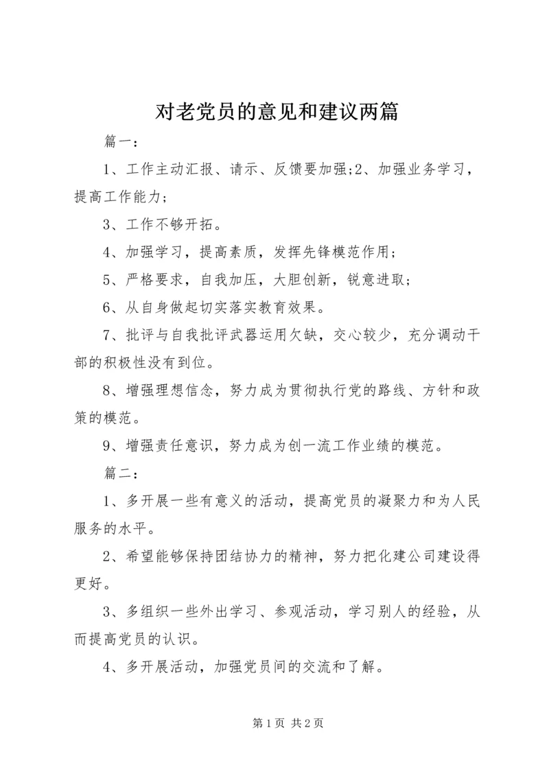 对老党员的意见和建议两篇.docx