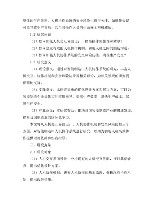 智能制造中人机协作系统的研究