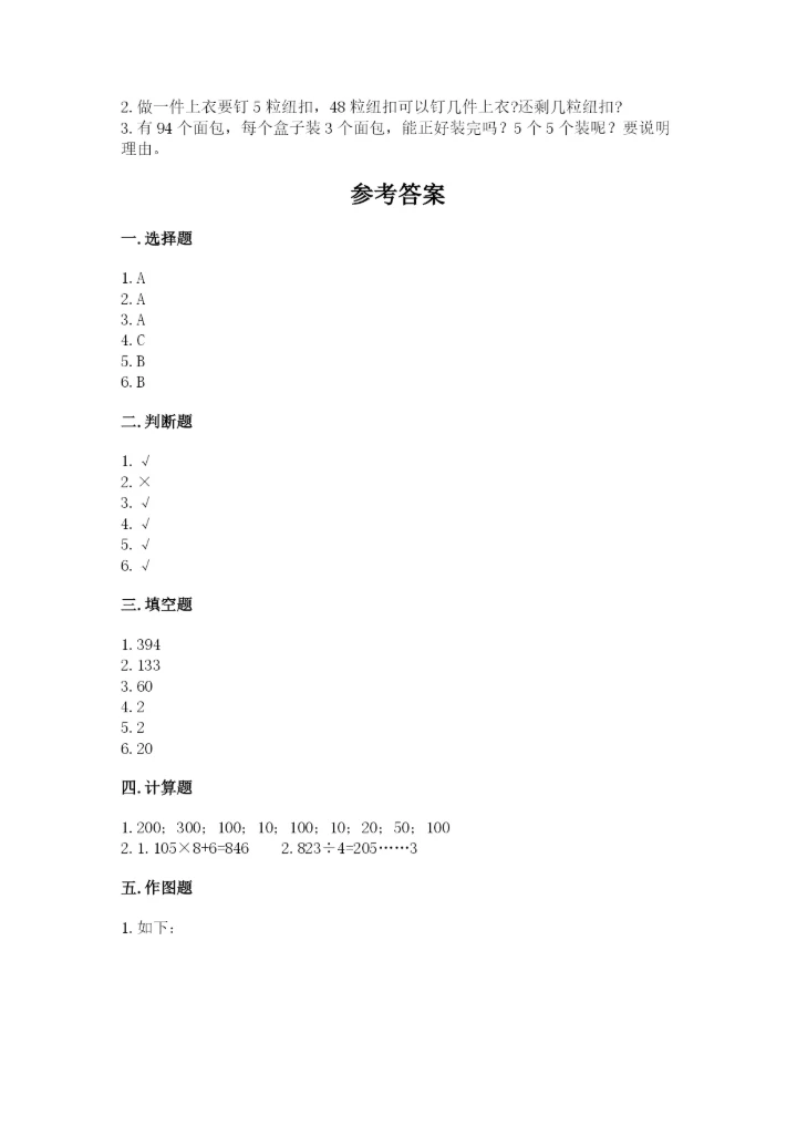 人教版三年级下册数学期中测试卷及参考答案（b卷）.docx