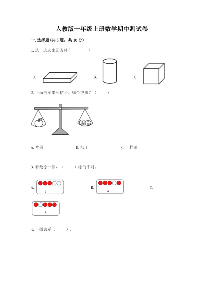 人教版一年级上册数学期中测试卷（各地真题）word版.docx