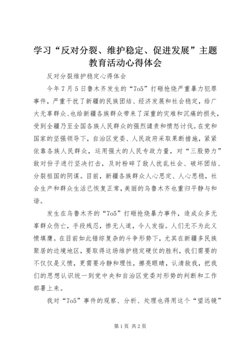 学习“反对分裂、维护稳定、促进发展”主题教育活动心得体会 (2).docx