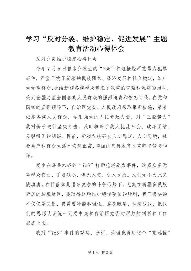 学习“反对分裂、维护稳定、促进发展”主题教育活动心得体会 (2).docx