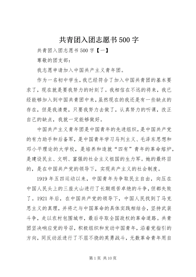 共青团入团志愿书500字.docx