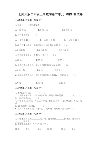 北师大版二年级上册数学第二单元 购物 测试卷精品有答案.docx