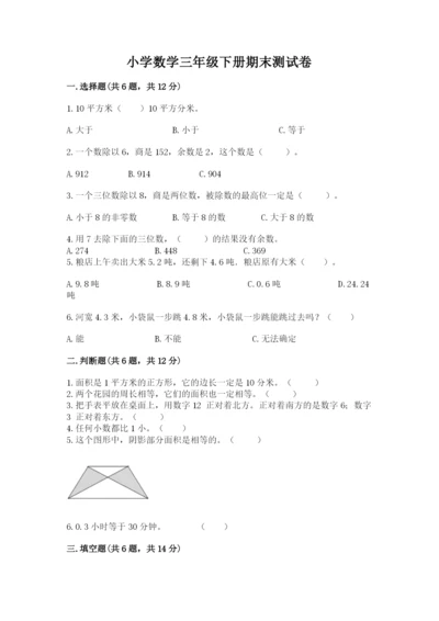 小学数学三年级下册期末测试卷及完整答案（精选题）.docx