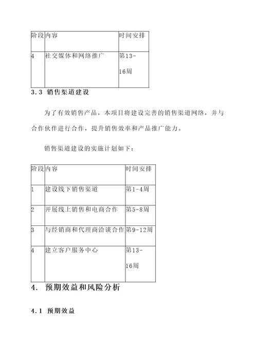 一般项目建议书方案