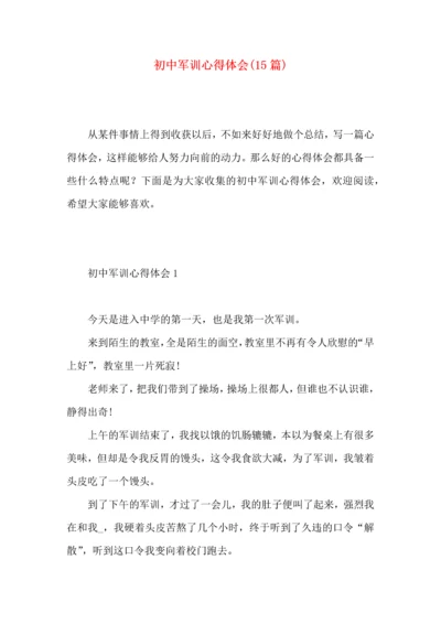 初中军训心得体会(15篇) (4).docx