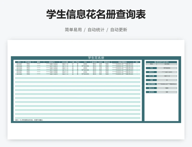学生信息花名册查询表