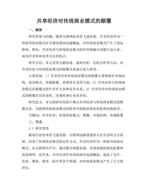 共享经济对传统商业模式的颠覆