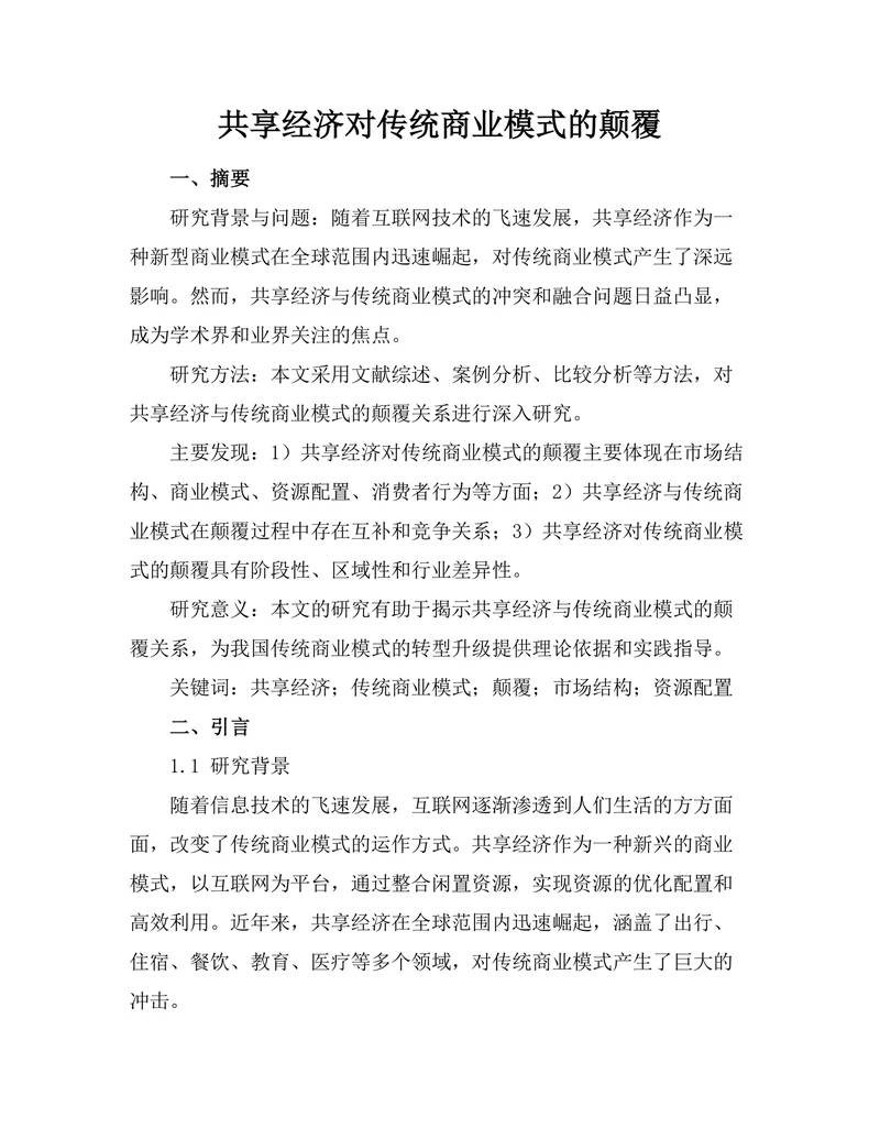 共享经济对传统商业模式的颠覆