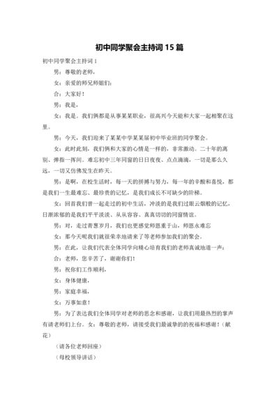 初中同学聚会主持词15篇.docx