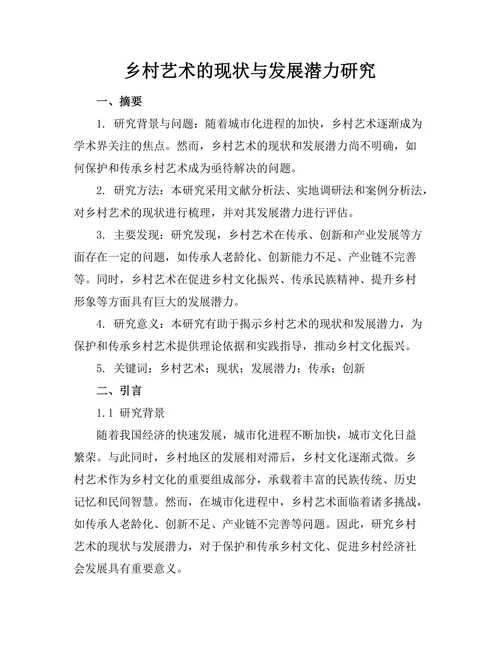 乡村艺术的现状与发展潜力研究
