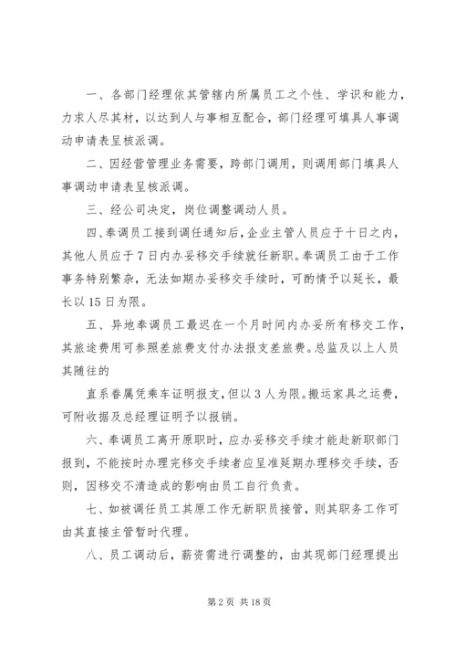 人员调动管理制度.docx