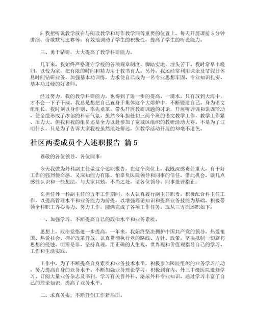 社区两委成员个人述职报告精选5篇