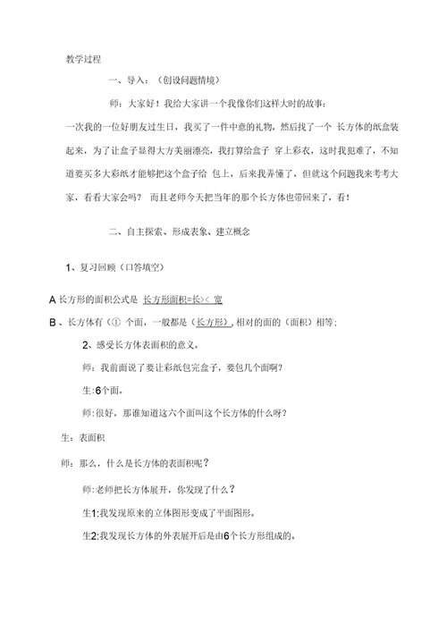《长方体表面积》教案