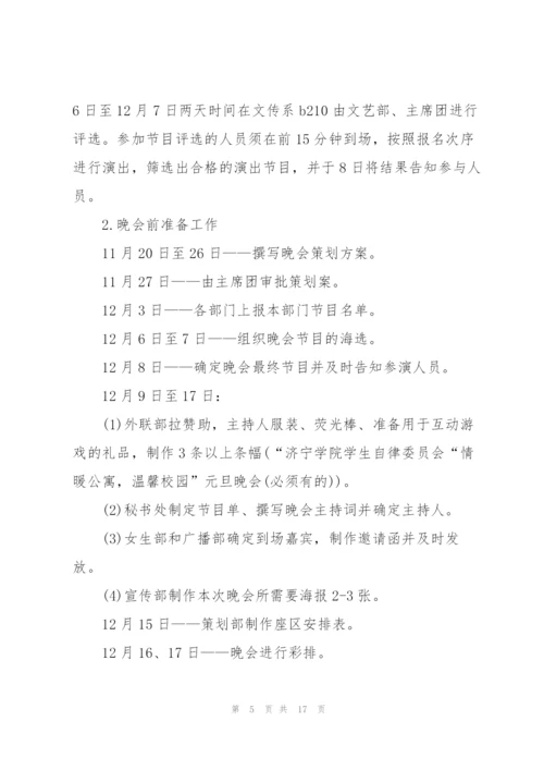 庆祝元旦节联欢晚会新颖活动策划方案2022(5篇).docx